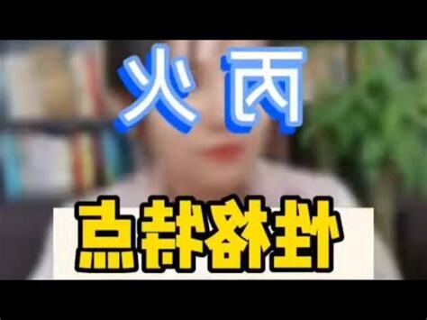 丙火 性格